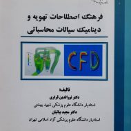فرهنگ اصطلاحات تهویه و دینامیک سیالات محاسباتی