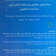 استانداردهای عملکردی برای انجام آزمایش تعیین حساسیت ضدمیکروبی